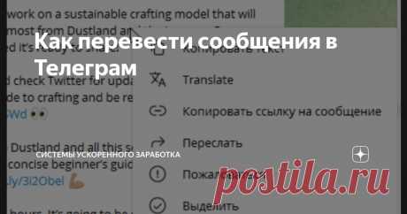 Как перевести сообщения в Телеграм Статья автора «Системы ускоренного заработка» в Дзене ✍: В Телеграм есть перевод сообщений! Очень полезная функция - использую для перевод на русский, чтобы читать англо-каналы.