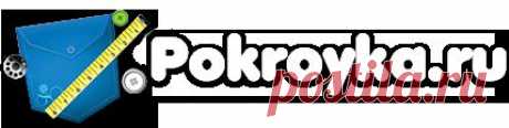 pokroyka.ru-уроки кроя и шитья, выкройки одежды, журналы по шитью