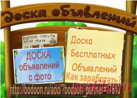 Доска объявлений с партнерской программой…  Продвигай бизнес и зарабатывай!

Доску объявлений можно назвать даже источником стабильного заработка, потому как она привлекает действительный коммерческий трафик. Так как же зарабатывать на досках объявлений читайте далее..