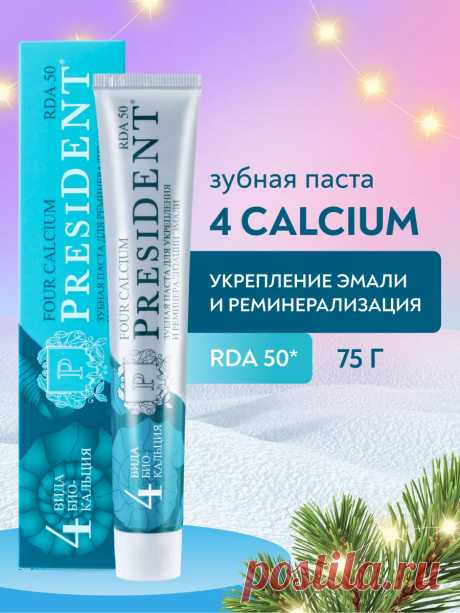 Зубная паста для чувствительных зубов 4 Calcium PRESIDENT 97715931 купить за 331 ₽ в интернет-магазине Wildberries