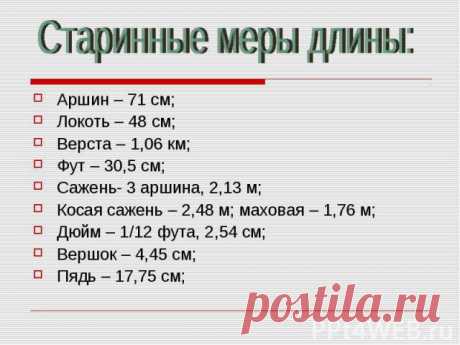 вершок это сколько в сантиметрах: 7 тыс изображений найдено в Яндекс.Картинках