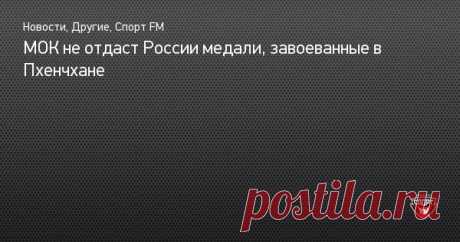 МОК не отдаст России медали, завоеванные в Пхенчхане - Радиостанция Спорт FM Международный олимпийский комитет опубликовал полный текст доклада комиссии по соблюдению критериев «Олимпийскими атлетами из России» (OARIG).