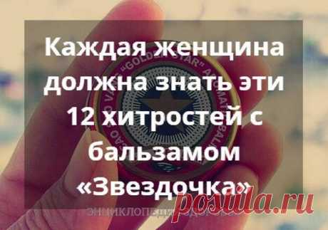 Хитрости использования бальзама Звездочка. - Познавательный сайт ,,1000 мелочей" - 30 июня - 43096807496 - Медиаплатформа МирТесен