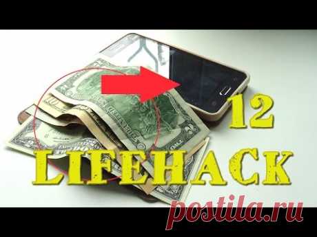 12 LIFEHACK/ЛАЙФХАКОВ, облегчающих жизнь