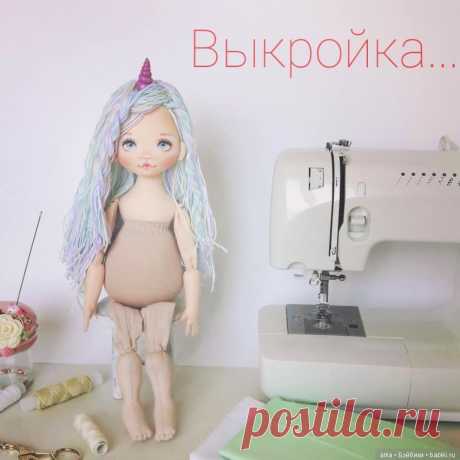 Выкройка текстильной куклы Единорожки от от Виктории Долгополовой / Куклы из ткани / Бэйбики. Куклы фото. Одежда для кукол