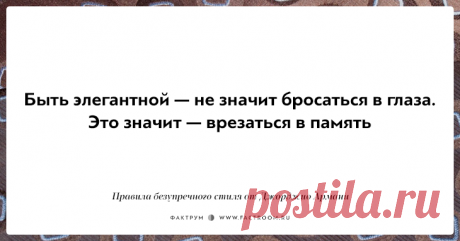 10 правил безупречного стиля от Джорджио Армани, основателя модной империи