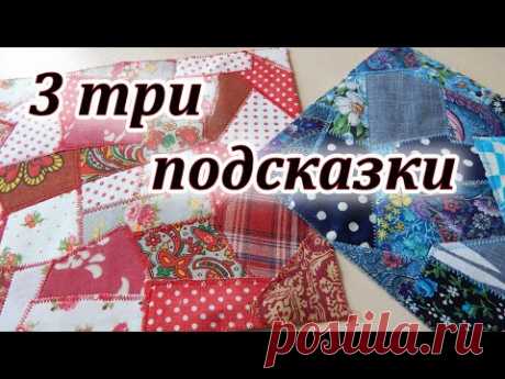 Красота из самых мелких обрезков. Три подсказки шить красиво. Sewing tricks.