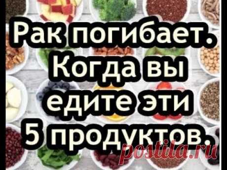 Рак погибает, когда вы едите эти 5 продуктов.