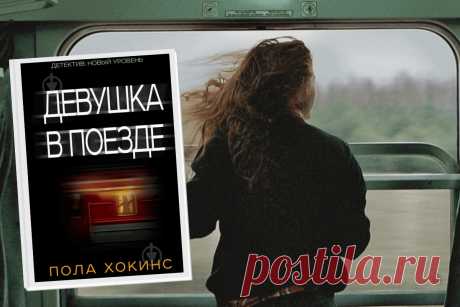 🔥 Книга «Девушка в поезде», Пола Хокинс
👉 Читать далее по ссылке: https://lindeal.com/book/kniga-devushka-v-poezde-pola-khokins