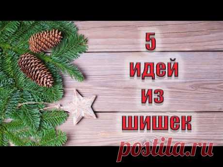 5 идей к новому году своими руками🎄Бюджетный новогодний декор 🎄 ИГРУШКИ ИЗ ШИШЕК ЗА 5 МИНУТ