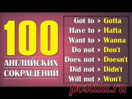 100 Английских Сокращений Слов с Примерами.Английских Сокращений и Сленг.