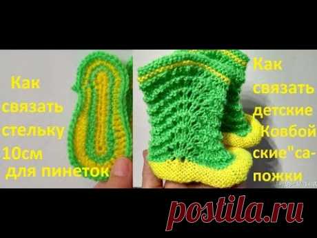 Пинетки Ковбойские сапожки. Knitting booties. Как связать детские пинетки. How to knit booties