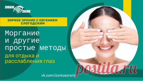 Пин содержит: Моргание и другие простые методы для отдыха и расслабления глаз Вконтакте Евгений Слогодский тренажер онлайн восстановление зрения канал зоркое зрение здоровье компьютер упражнения гимнастика тренировка разминка зарядка йога для глаз массаж вокруг глаз видео лечение коррекция исправление зрения без операции избавиться от очков линз как восстановить вернуть улучшить плохое зрение симптомы причины рекомендации близорукость катаракта глаукома астигматизм дальноз...