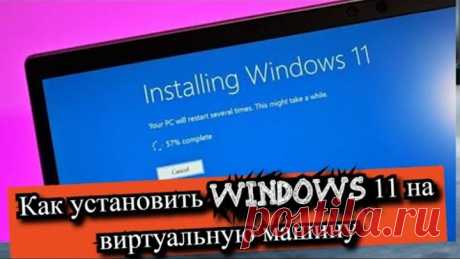 Как установить Windows 11 на виртуальную машину?