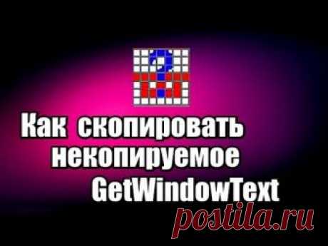 Программа GetWindowText. Как скопировать некопируемое.