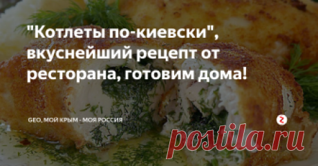 "Котлеты по-киевски", вкуснейший рецепт от ресторана, готовим дома! " Котлеты по-киевски", несомненно, одно из любимейших блюд со времен СССР и в настоящее время. Мы любим заказывать его и в ресторане, и в кафе, и готовить дома - если знаешь правильный рецепт!
Рецептов  приготовления  этого вполне бюджетного и вкуснейшего  блюда много, но я хочу поделиться вот этим - рецептом от повара одного из  старых московских ресторанов - подают и сейчас!
Что нужно для пригот