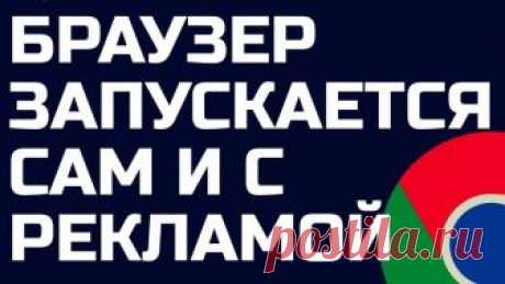 Браузер начал периодически сам открывать окна и вкладки с рекламой? Учим его уму разуму!