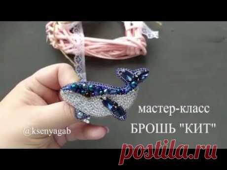 Мастер класс. Брошь кит. - YouTube