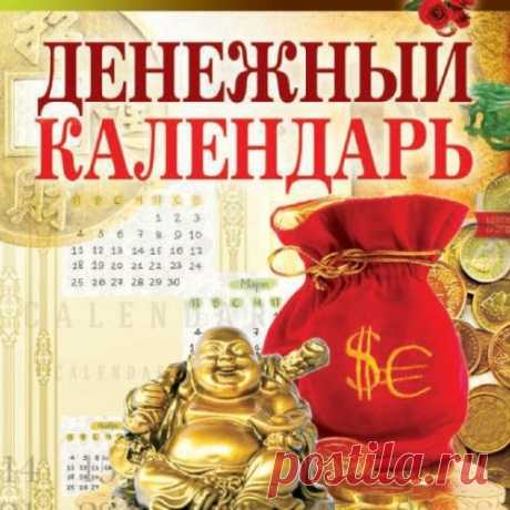 ДЕНЕЖНЫЙ КАЛЕНДАРЬ НА СЕНТЯБРЬ 2015 год.