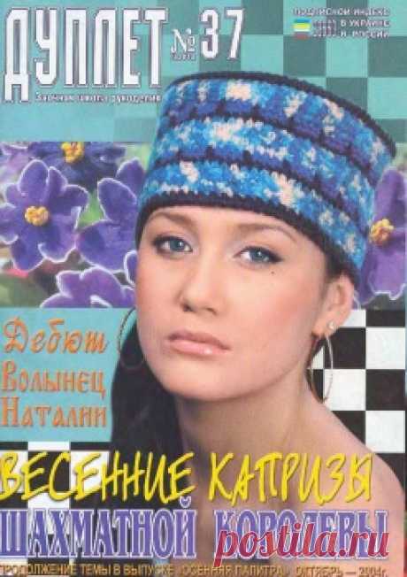 Журнал : Дуплет №37 2004 Весенние капризы шахматной королевы