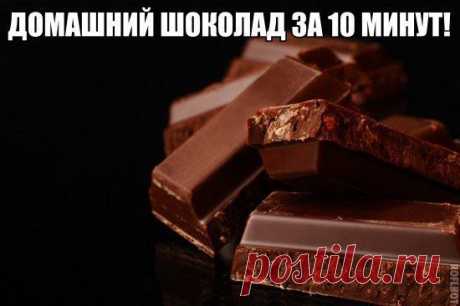 Домашний шоколад.

Ингредиенты:

какао - 100г

сахар - 1ч.л.

сливочное масло - 50г

молоко - 2ст.л