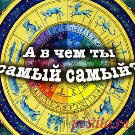 «Самые самые знаки зодиака» - астрологи разгадали секреты каждого