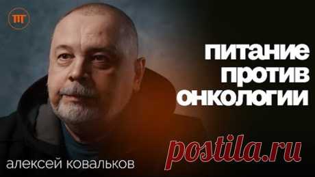 Честно про рак: как питание провоцирует онкологию и спасает от нее | Алексей Ковальков ИП #71