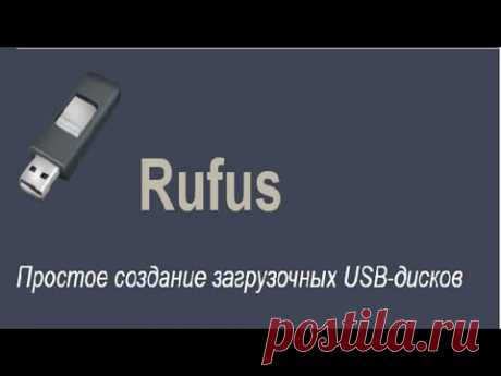 Rufus бесплатная программа для создания загрузочной флешки