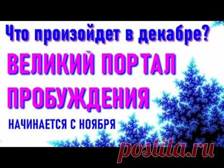 🔹Галактическая Федерация Света-что произойдет в декабре?-ченнелинг