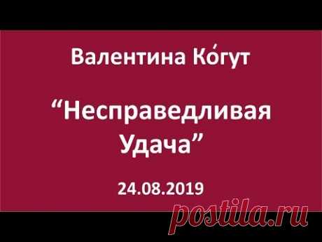 Несправедливая Удача