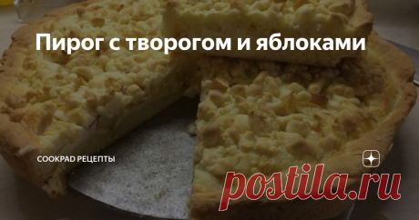 Пирог с творогом и яблоками Очень вкусный пирог для холодного дня, с горячим чаем уплетается за обе щеки.