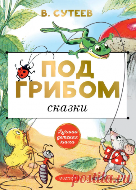 Под грибом / Владимир Сутеев (читать) » Читать интересные сказки детям онлайн без регистрации.