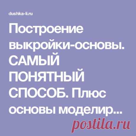 Построение выкройки-основы. САМЫЙ ПОНЯТНЫЙ СПОСОБ. Плюс основы моделирования и некоторые хитрости…