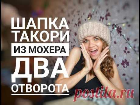 Вязаная Объёмная шапка спицами из мохера два отворота английской резинкой Вязание для начинающих