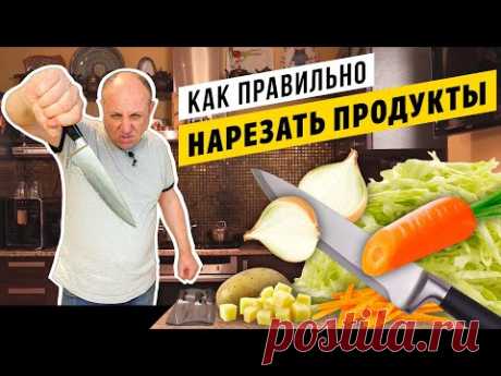 Принципы НАРЕЗКИ продуктов и РАБОТЫ НОЖОМ - вы никогда не порежетесь! | СЕКРЕТ ВСЕХ ПОВАРОВ