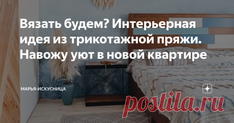 Вязать будем? Интерьерная идея из трикотажной пряжи. Навожу уют в новой квартире Статья автора «Марья-Искусница» в Дзене ✍: Вы не представляете себе, как у меня чешутся руки, начать вязать свой новый трикотажный  ковер! Сейчас немного не до этого, но схема моя уже готова.