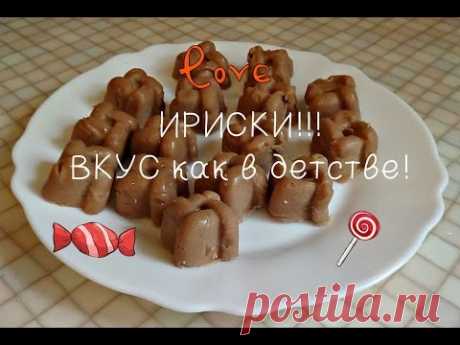 Ириски в домашних условиях! ПРОСТО, БЫСТРО и Необычно вкусно! - YouTube