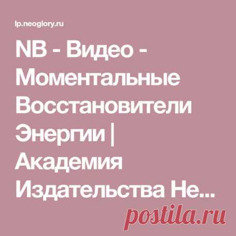 Видео - Простые Способы Восстановления Жизненной Энергии