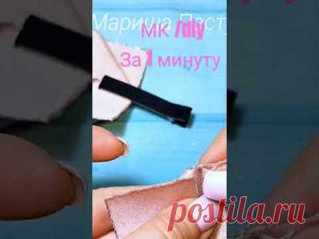 Вот эти мои ФАВОРИТЫ в любой сезон #diy #бантикившколу #handmade #8марта