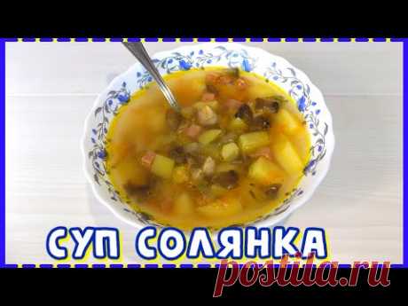 Суп солянка с грибами, полукопченой колбасой и куриным мясом. Рецепт мясной солянки