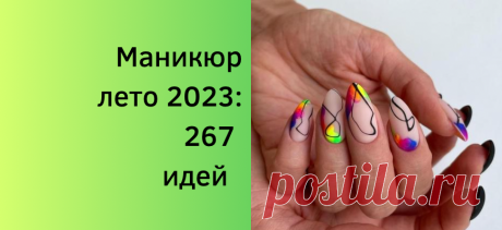 Дизайн ногтей лето 2023 + 267 фото идей маникюра, модные новинки