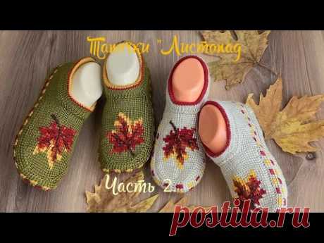 Тапочки "Листопад"🍂🍁🍁Часть 2.🧶тунисское вязание+спицы