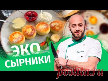 Эко сырники. Мастер класс от шефа Айдина