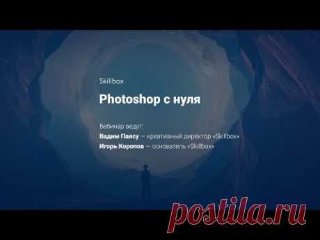 Photoshop c нуля