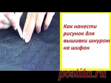 Как нанести рисунок для вышивки шнуром на шифон