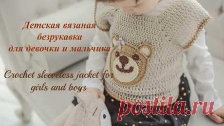 Детская вязаная безрукавка. Часть 1. Crochet sleeveless jacket for girls and boys. Part 1.