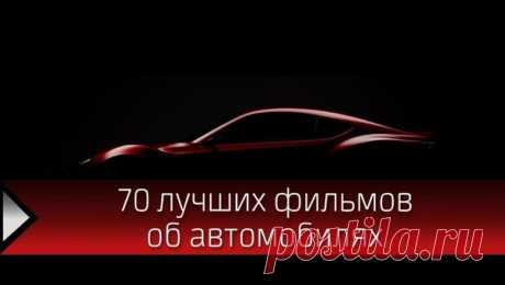 70 лучших фильмов об автомобилях. (Не потеряй) 1. Форсаж (все части) 2. Need for Speed: Жажда скорости 3. Автострада 4. Скорость 5. Смертельная гонка 2 6. Драйв  7. 300 километров в час 8. Прирожденный гонщик 9. Уличный гонщик  10. Призрачный гонщик 11. Крутящий момент 12. Байкеры 13. Смертельная гонка 14. Феррари 15. Угнать за 60 секунд 16. Такси (все части) 17. Жажда скорости 18. Перевозчик 19. Полный привод 20. Неуправляемый занос 21. Погнали! 22. Автострада 23. Тачка номер 19 24. Гонка 2…