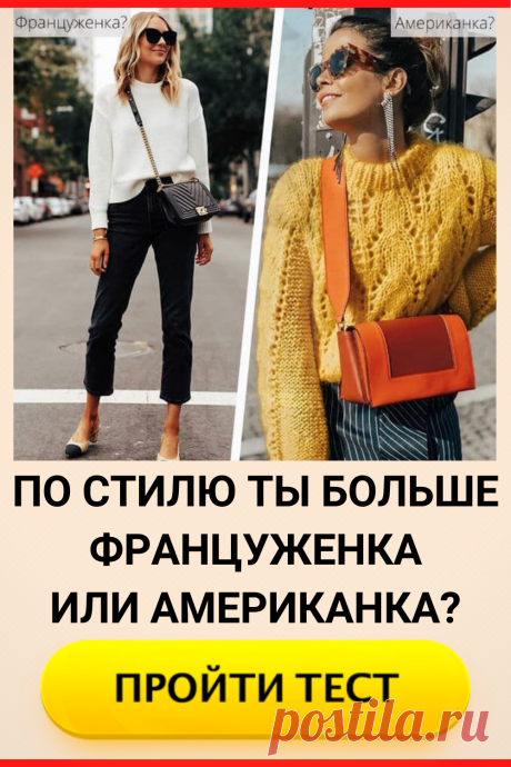 Тест: ты больше француженка или американка? Узнай свой стиль
#тест #интересные_тесты #тесты_личности #викторина #психология #психология_развития #личностное_развитие #загадки #головоломки #интересный_тест #самопознание #саморазвитие #психологический_тест