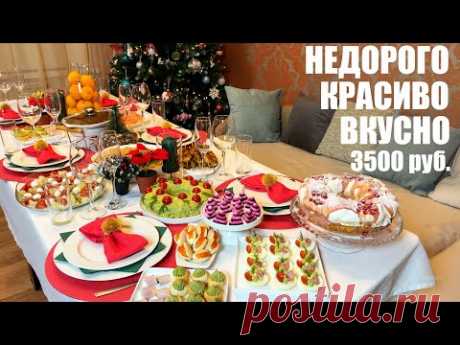 НЕДОРОГО, но со вкусом: НОВОГОДНИЙ СТОЛ 2022. 3500 рублей.