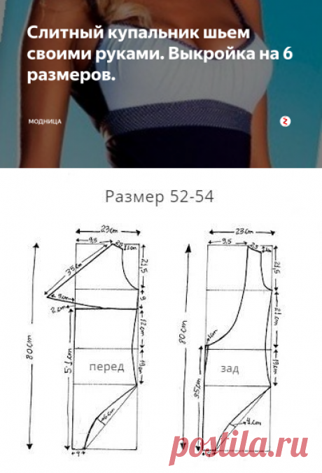 Слитный купальник шьем своими руками. Выкройка на 6 размеров. | модница | Яндекс Дзен